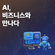 [인사이트 리포트] AI와 비즈니스의 만남
