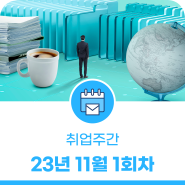 23년 11월 1회차, 대전 일자리 취업주간 채용 공고!