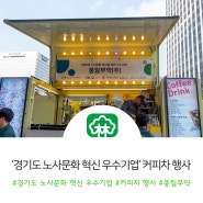 풍림무약, ‘경기도 노사문화 혁신 우수기업’ 커피차 행사