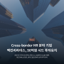 [보도자료]Cross-Border HR 분야 기업 맥킨리라이스, 50억원 시드 투자 유치