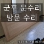 [군포 문수리] 산본동 문수리 방문수리