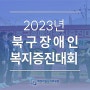 [맥켄지일신기독병원] 2023년 북구장애인 복지증진대회