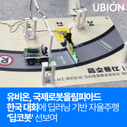 유비온, 제25회 국제로봇올림피아드 한국 대회에 딥러닝 기반 자율주행 ‘딥코봇’ 선보여