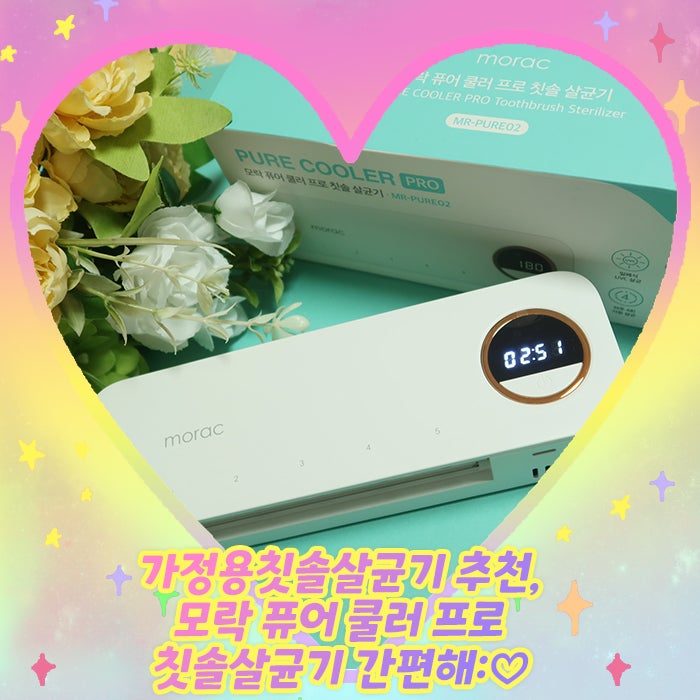 가정용칫솔살균기 추천, 모락 퓨어 쿨러 프로 칫솔살균기 간편해:♡ : 네이버 블로그