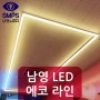 남영 전구 LED 플리커 프리 라인조명 레일등 트랙 천장 조명 카페조명 설치