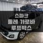 제주 스파크 툴레 가로바 및 툴레 루프박스 설치 완료