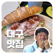 [대구맛집] 잠봉뵈르가 맛있는 대구 대형카페 페이스포포