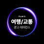 [레퍼런스] PlayD 업종별 대표 광고 레퍼런스 - 여행/교통 편