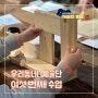 우리 동네 예술단 2기, 여섯 번째 수업 : 나무 선반 만들기(목공예)