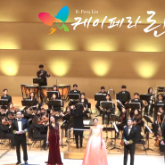 아름다운 나라 오케스트라 협연 - 케이페라 린, 케이페라 너울