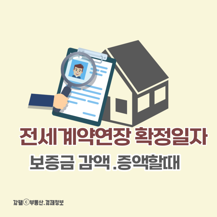 전세계약연장 확정일자 보증금 증액 감액할때 방법 네이버 블로그