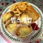대전케밥 맛집 범스케밥에서 간편 영양식사 한끼 해결 !