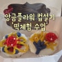 수원 떡만들기 체험 장애인복지관 앙금컵케이크