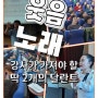 강사의 축복, 웃음치료사와 노래 지도사의 달란트를 다 가졌다