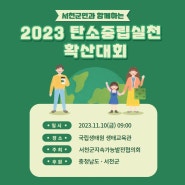 2023 탄소중립 실천 확산대회