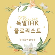 한국꽃예술학원｜독일 IHK 플로리스트 과정