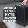 ITX 소형 괴물 컴퓨터 케이스 HYTE Revolt 3 가지고 다닐 수 있는 SFF 빌드 추천 Portable Gaming Beast PC