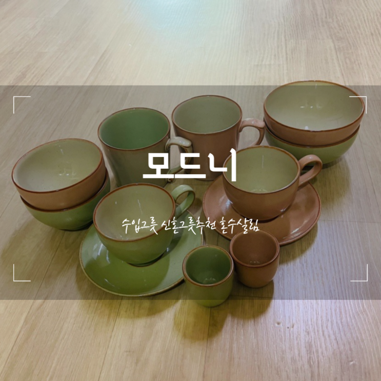 일산 신혼 혼수 살림 그릇 추천 저렴하게 구매 할 수 있는 수입그릇 덴비 모드니 : 네이버 블로그