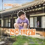 전라북도 전주시│5세 아이들와 전주한옥마을 1박2일 숙박부터 코스 추천까지