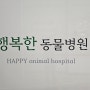 ♥대구동물병원~"행복한동물병원"행복함을 느껴보세요~~♥