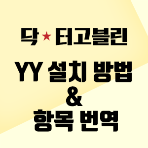 YY 프로그램 설치 방법과 항목 번역 : 네이버 블로그
