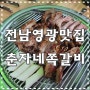 전남/영광 맛집) '춘자네쪽갈비 본점' 술안주로 좋네요