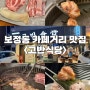 용인 보정동 카페거리 맛집 고반식당 | 보정동 고기집 추천