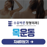 인수동 거북목 목디스크로 힘드신가요?