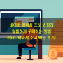 네이버 멤버십 초보 쇼핑러의 알뜰하게 구매하는 방법(feat. 비싸게 주고 배운 후기)