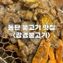 불고기가 땡길 땐 강경불고기 동탄점 | 동탄 맛집추천