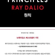 PRINCIPLES(원칙) - RAY DALIO : 인생의 원칙 1. 현실을 수용하고 대응하라