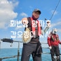 서해 바다 갑오징어 낚시하려 회변항 양파호 타고 배낚시 다녀왔습니다.