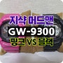 지샥 머드맨 리뷰 GW-9300SR-4 핑크vs정번 GW-9300-1