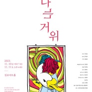 공연) 김포시립소년소녀합창단 정기공연 나는거위