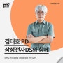 [강연 후기][삼성전자DS부문] "무한도전 종영과 김태호PD의 무한 도전" (with. 김태호)