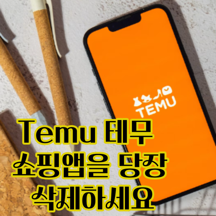 Temu 테무 쇼핑앱을 당장 삭제하세요 : 네이버 블로그