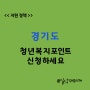 경기도 청년복지포인트 120만 원 신청방법, 기간, 조건, 사용처 총정리