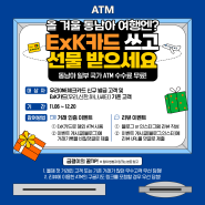 [EVENT] ExK카드 쓰고 선물 받아가세요!!(11.06~12.20)