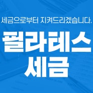 필라테스 세금 현명하게 관리하는 방법