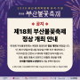 [2023 부산불꽃축제] 제18회 부산불꽃축제 정상 개최 안내