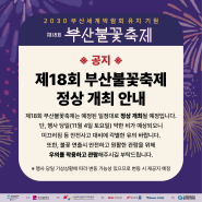 [2023 부산불꽃축제] 제18회 부산불꽃축제 정상 개최 안내