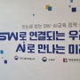 SW교육페스티벌 방문기 - 김포코딩학원 운양동 머스트 컴퓨터학원