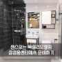 춘천 욕실리모델링은 센스있는 삼성홈센터에서!!