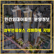 민간임대아파트 - 삼부르네상스 리버타워 자양 분양정보