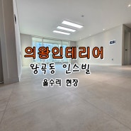 의왕인테리어 왕곡동 인스빌 2단지 올수리 리모델링 _ 엑스컴포트 텐더그레이