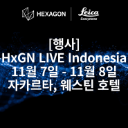 [행사] HxGN LIVE Indonesia, 11월7일-11월8일, 자카르타, 웨스틴 호텔