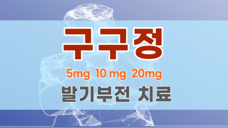 구구정 / 타다라필 5mg / 타다라필 / 구구정 복용법 / 구구정 효과 / 구구정 가격 / 발기부전 전립선비대증 치료 ... 구구정 / 타다라필 5Mg / 타다라필 / 구구정 복용법 / 구구정 효과 / 구구정 가격 / 발기부전 전립선비대증 치료 ...