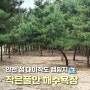 인천 옹진군 섬 대이작도 작은풀안 해수욕장 캠핑 정보