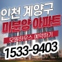 인천 계양구 미분양아파트 제일풍경채 위너스카이 모델하우스 안내