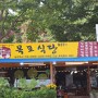 전등사 동문 맛집, 산채비빔밥 맛있는 목포식당 후기